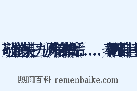 敬业堂诗集·三九·周策铭前辈雪后......奉酬四首(其三)是什么意思的图片